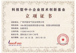 國家創(chuàng)新基金項目立項證書