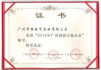 2016年廣州創(chuàng)新百強企業(yè)證書