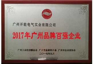 2017年廣州品牌百強企業(yè)