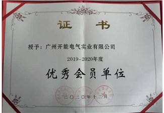 2020年優(yōu)秀會(huì)員單位