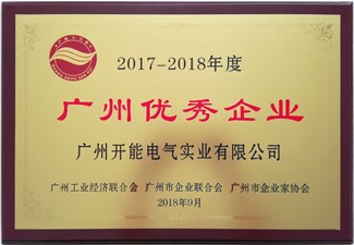 2017-2018年度廣州優(yōu)秀企業(yè)