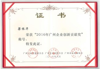 2016年廣州企業(yè)創(chuàng)新貢獻獎證書