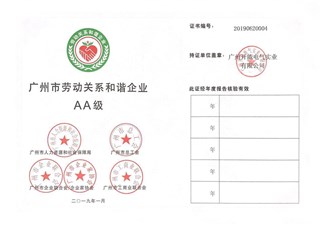 廣州市勞動關(guān)系和諧企業(yè)證書