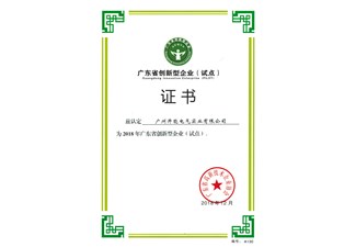 廣東省創(chuàng)新型企業(yè)（試點(diǎn)）證書