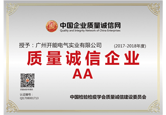 質(zhì)量誠信企業(yè)AA