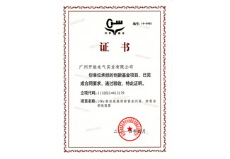 國家創(chuàng)新基金項目驗收證書