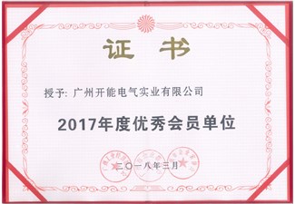 2017年度優(yōu)秀會(huì)員單位證書(shū)